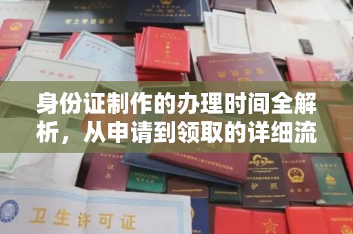 湘阴身份证制作的办理时间全解析，从申请到领取的详细流程