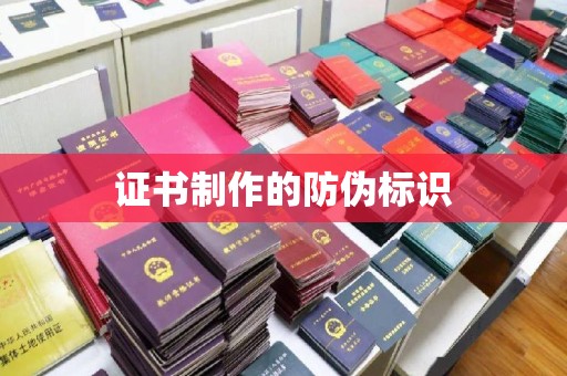 湘阴证书制作的防伪标识