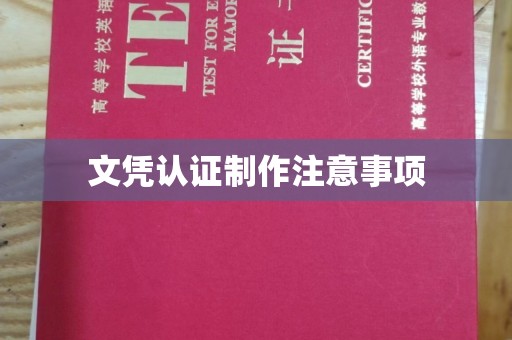 湘阴文凭认证制作注意事项