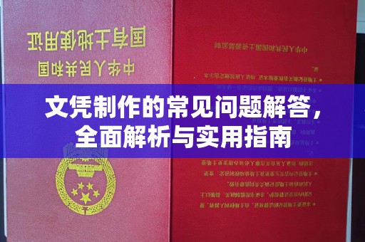 湘阴文凭制作的常见问题解答，全面解析与实用指南