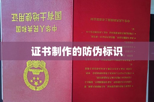 湘阴证书制作的防伪标识